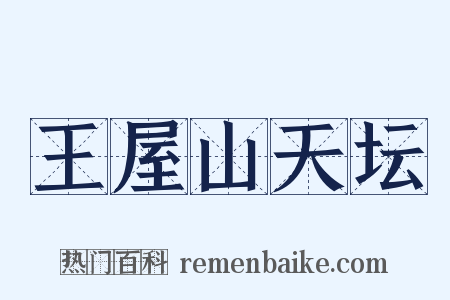 王屋山天坛是什么意思的图片